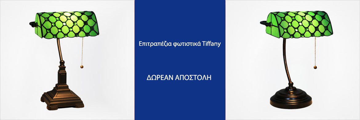 Επιτραπέζια φωτιστικά Tiffany